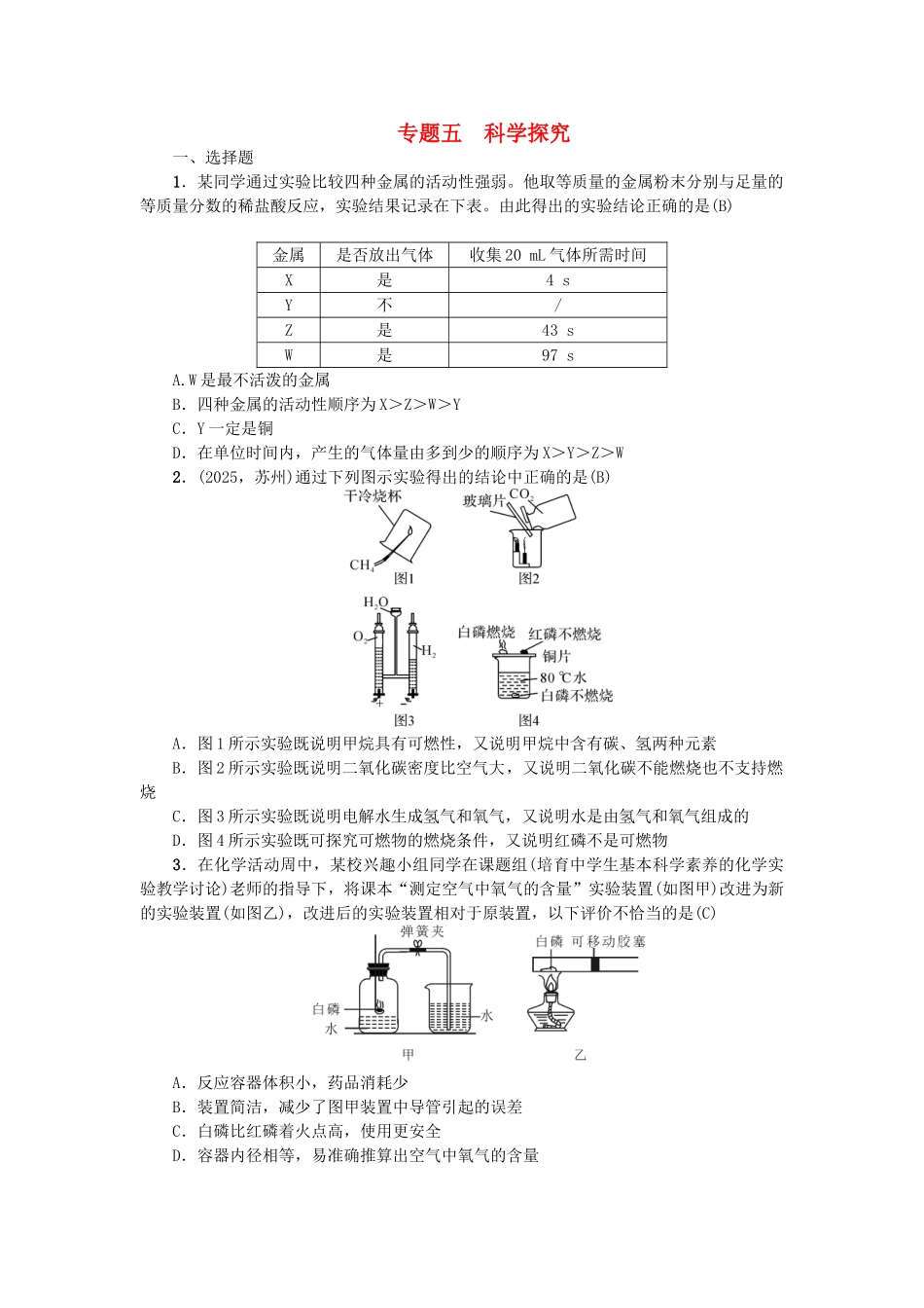 中考化学-第2篇-专题聚焦-专题五-科学探究试题_第1页