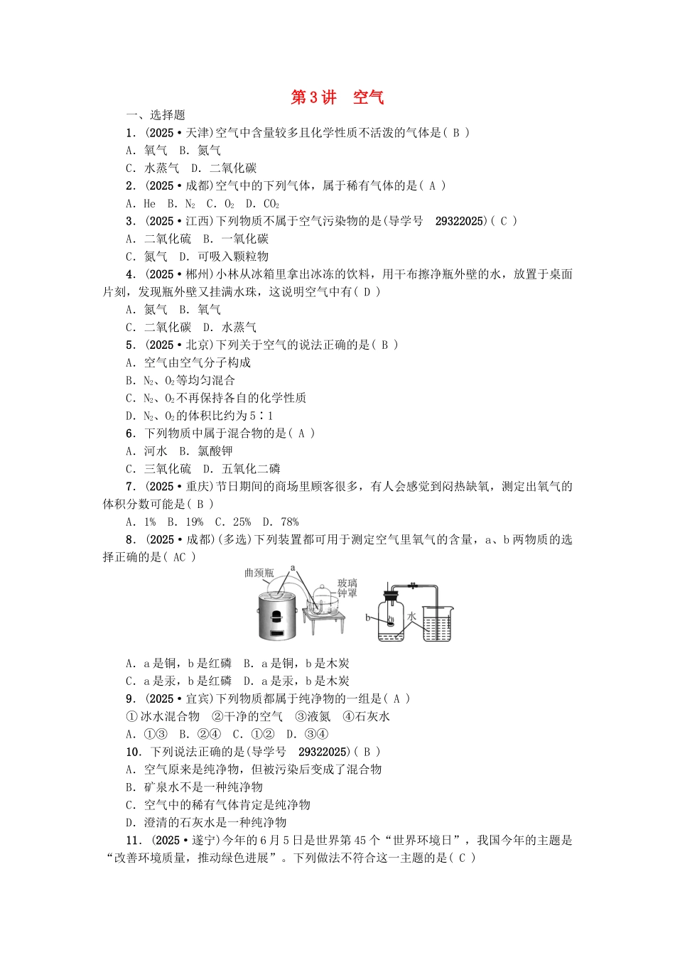 中考化学-第一篇-第二单元-我们周围的空气-第3讲-空气练习-新人教版1_第1页