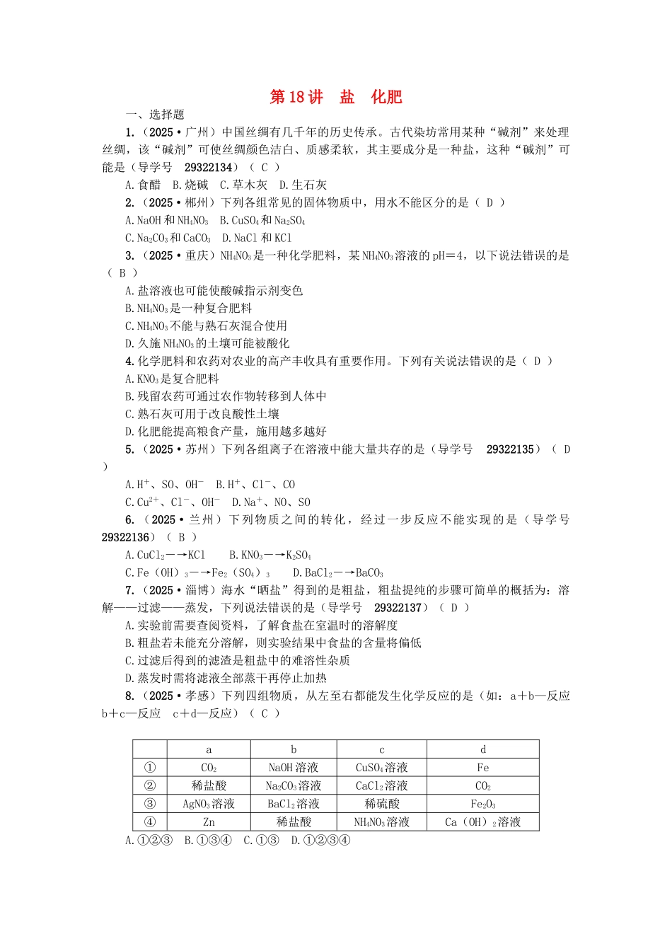 中考化学-第一篇-第十一单元-盐-化肥-第18讲-盐-化肥练习-新人教版1_第1页