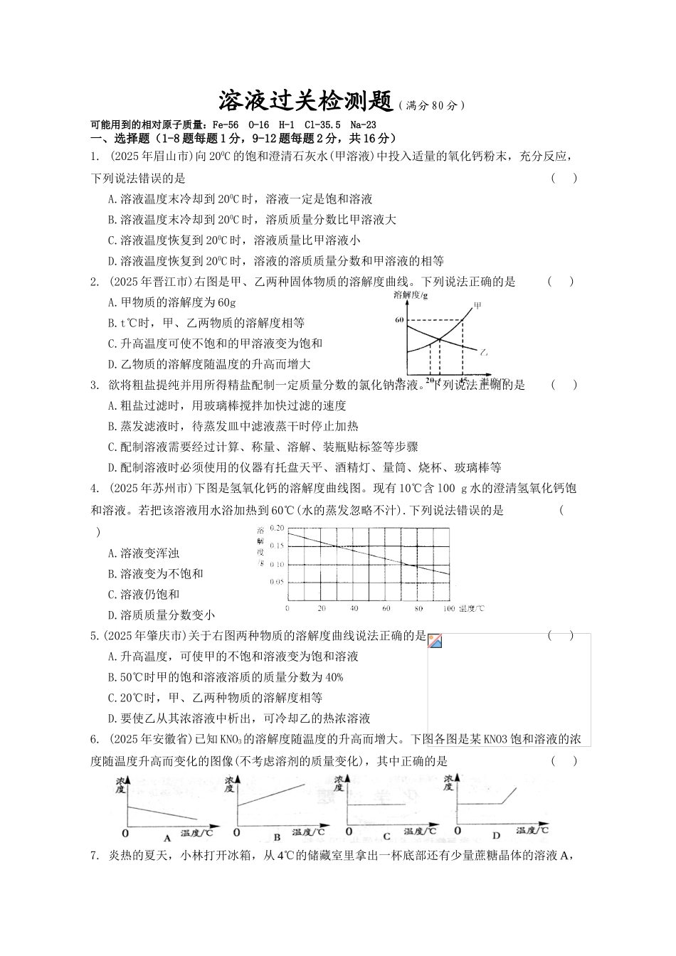 中考化学⑼溶液过关检测题_第1页