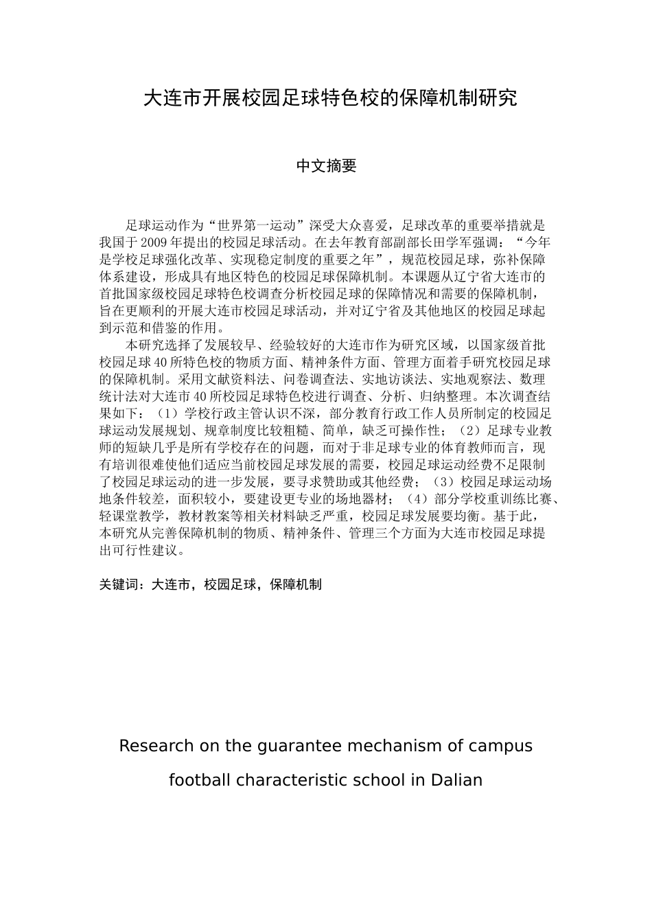 大连市开展校园足球特色校的保障机制研究分析  体育运动管理专业_第1页