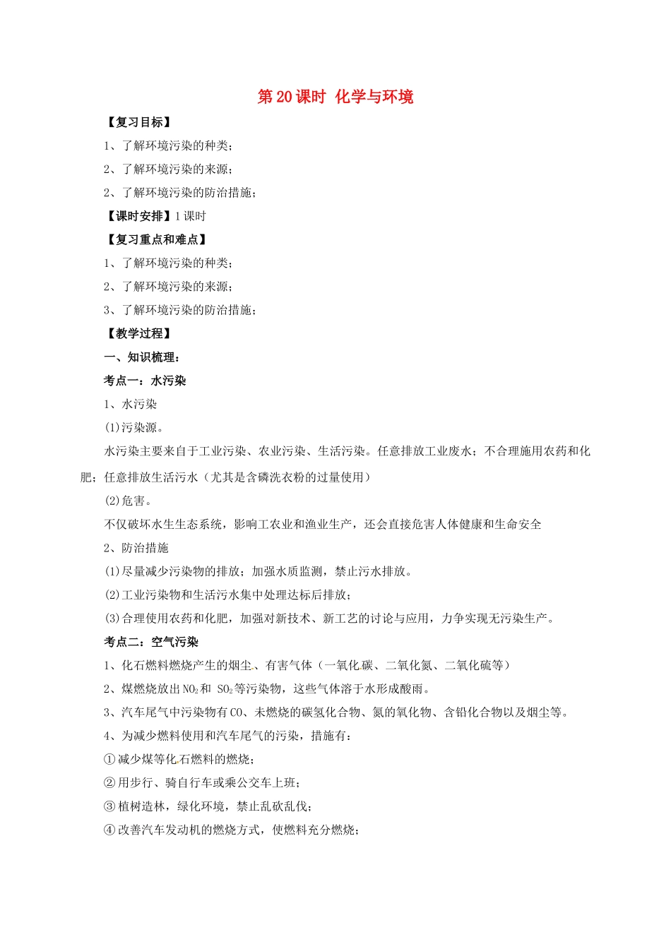 中考化学一轮复习-时-化学与环境教案_第1页