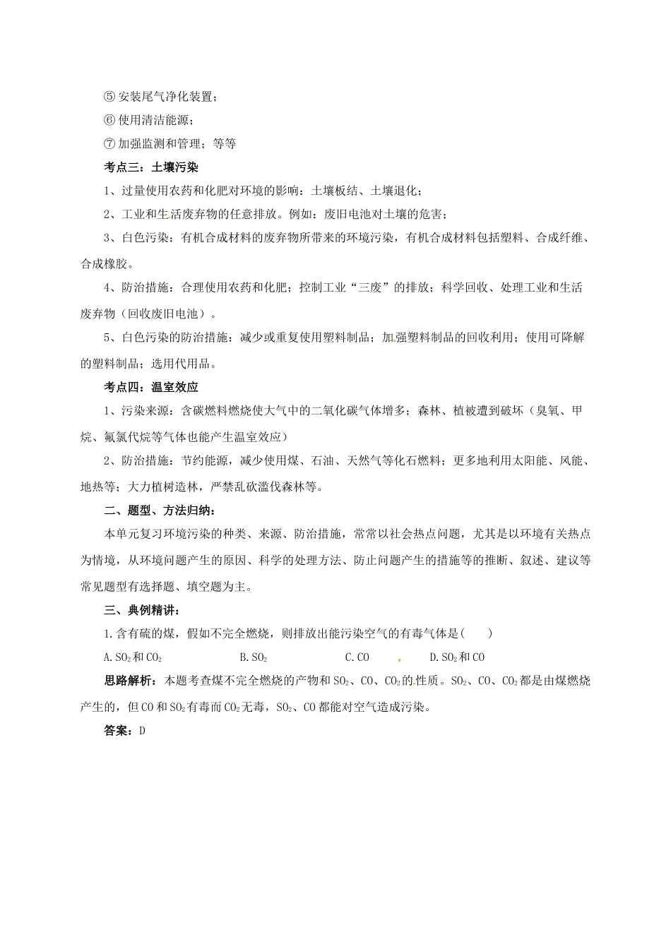 中考化学一轮复习-时-化学与环境教案_第2页