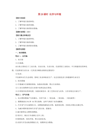 中考化学一轮复习-时-化学与环境教案
