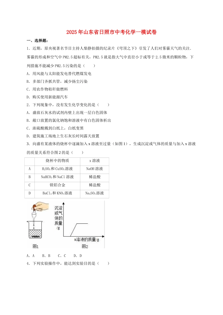 中考化学一模试卷含解析2_第1页