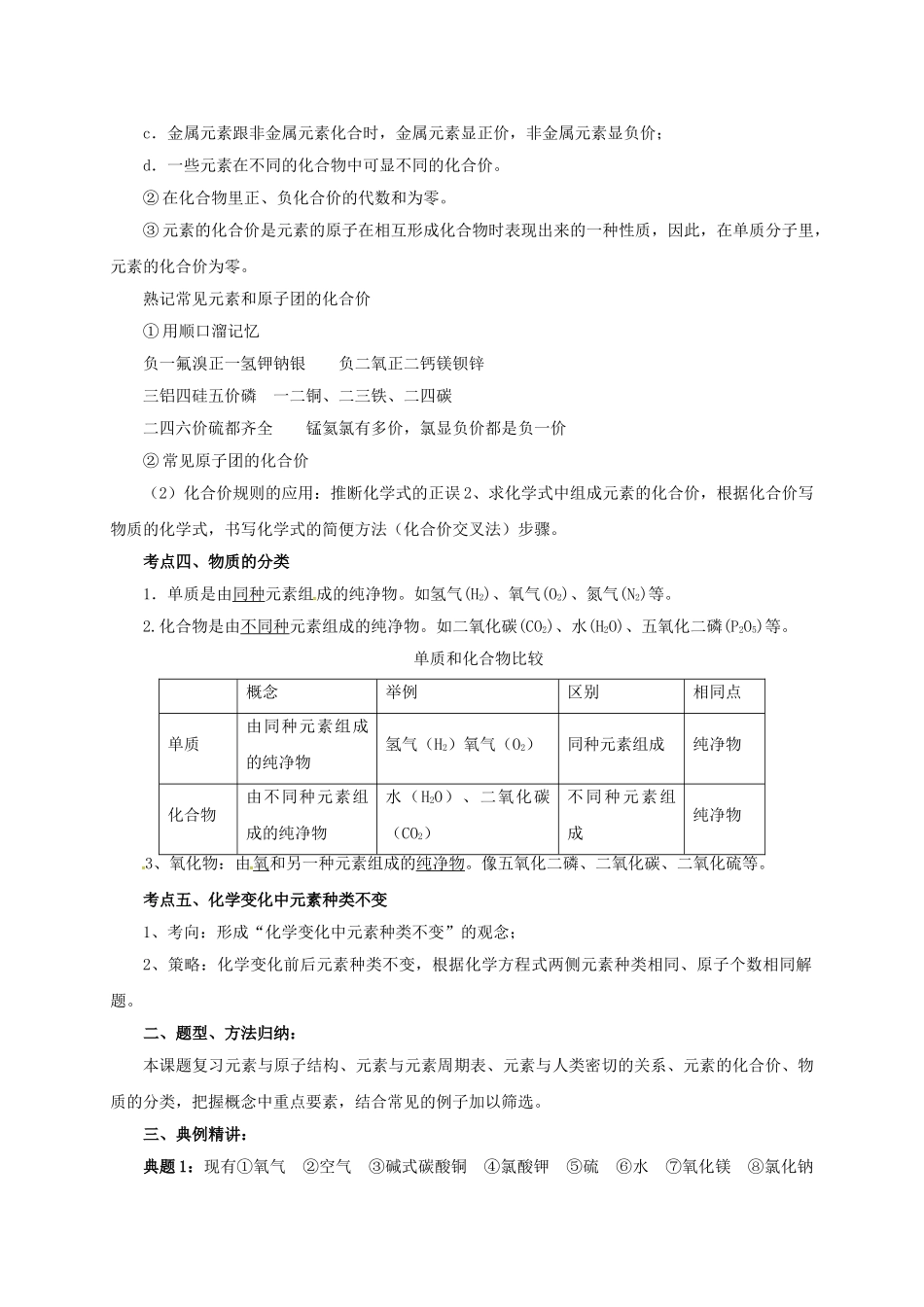 中考化学一轮复习-时-化学元素与物质的多样性教案_第3页