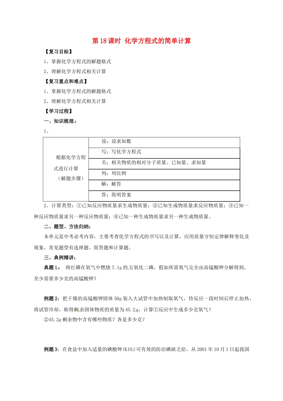 中考化学一轮复习-时-化学方程式的简单计算学案_第1页