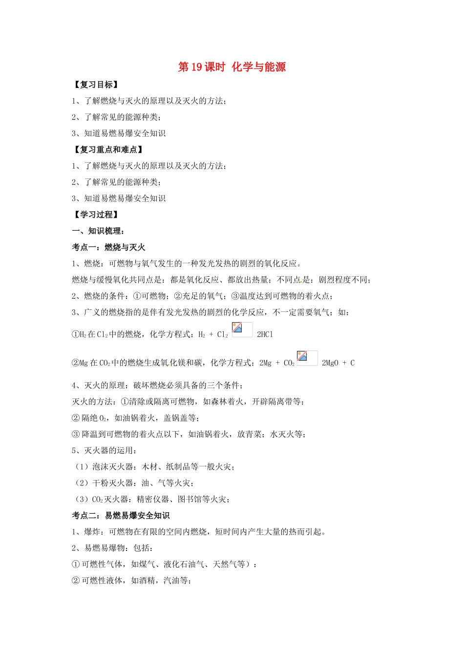 中考化学一轮复习-时-化学与能源学案_第1页