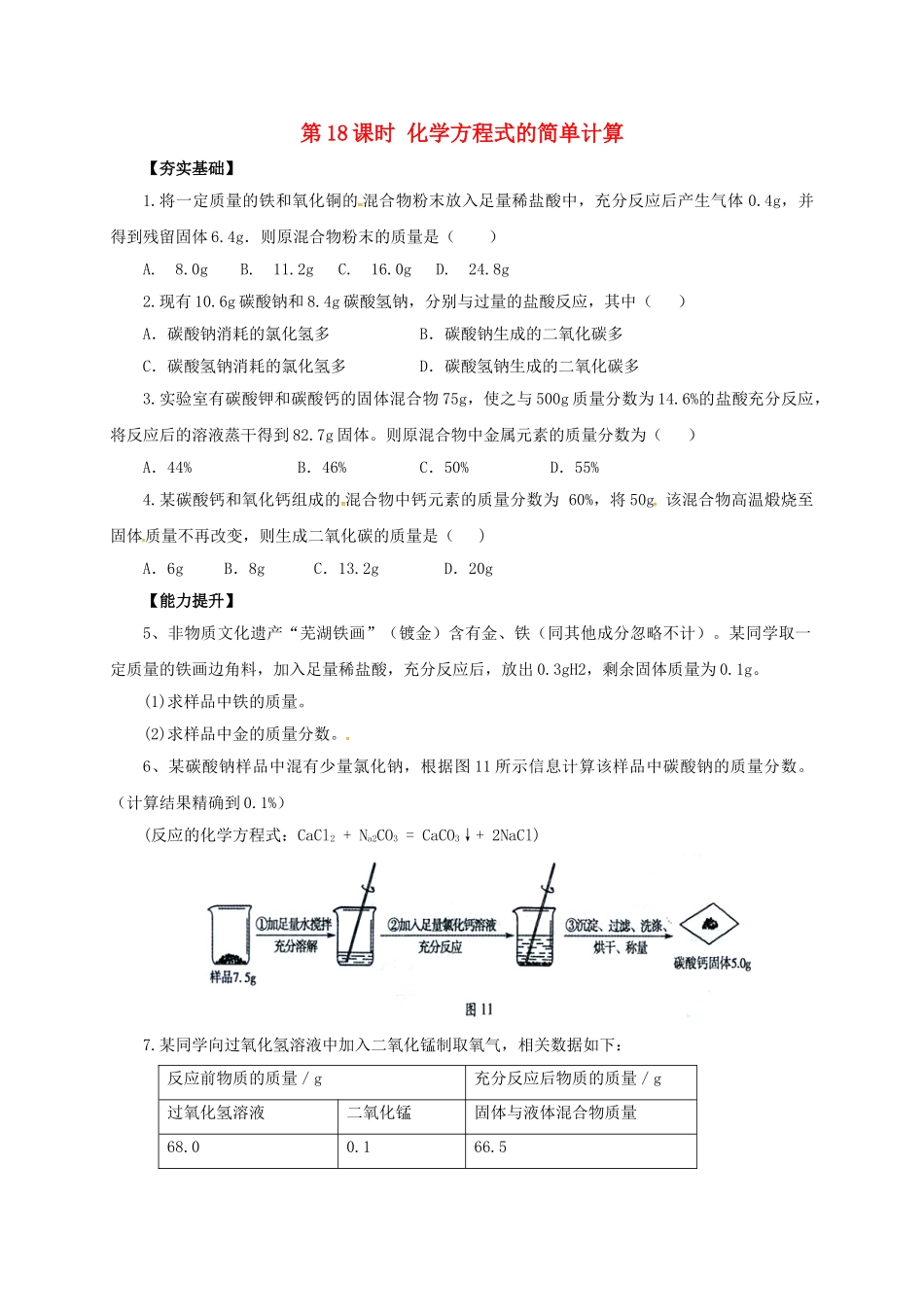 中考化学一轮复习-时-化学方程式的简单计算对点精练_第1页