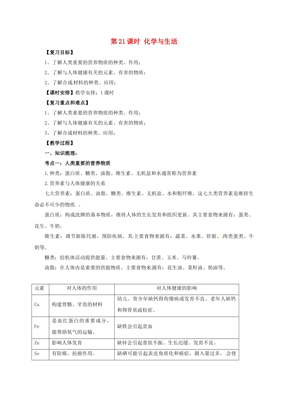中考化学一轮复习-时-化学与生活学案_第1页