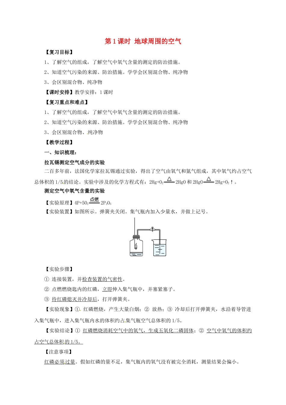 中考化学一轮复习-时-地球周围的空气教案_第1页
