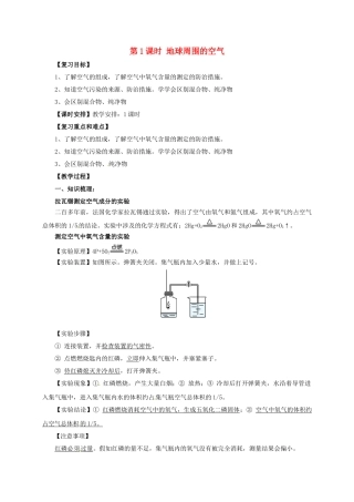 中考化学一轮复习-时-地球周围的空气教案