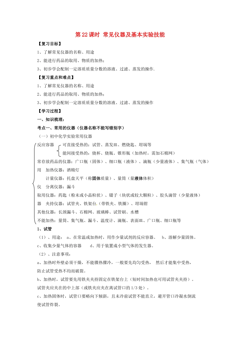 中考化学一轮复习-时-常见仪器及基本实验技能学案_第1页