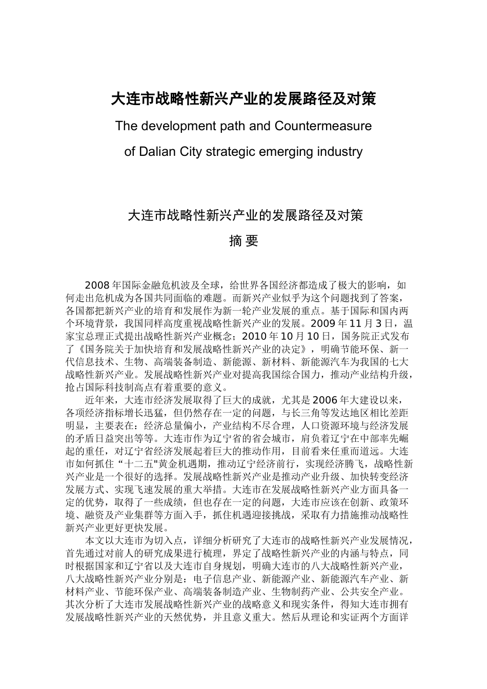 大连市战略性新兴产业的发展路径及对策分析研究   工商管理专业_第1页