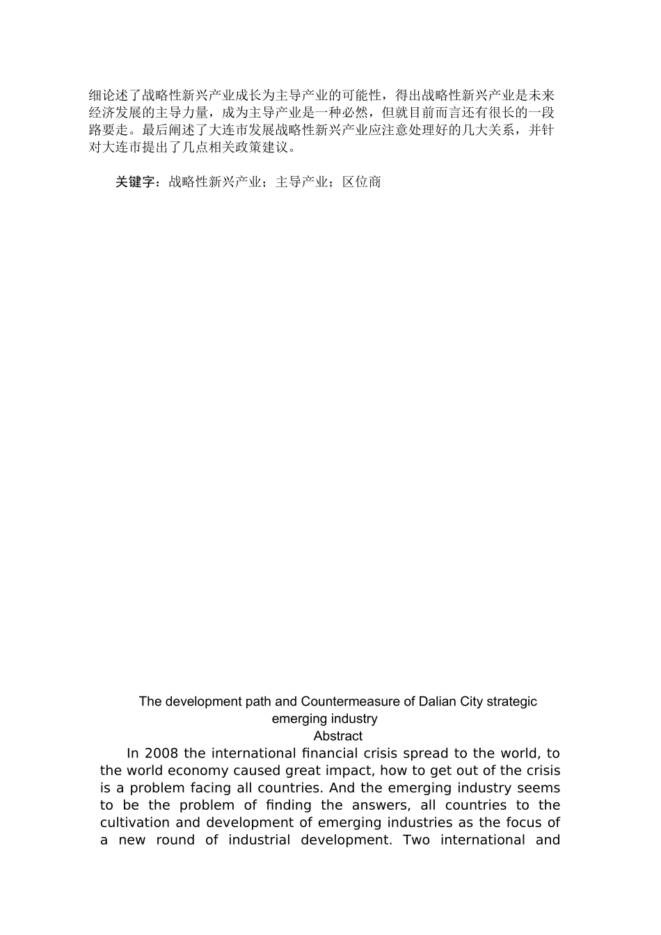 大连市战略性新兴产业的发展路径及对策分析研究   工商管理专业_第2页