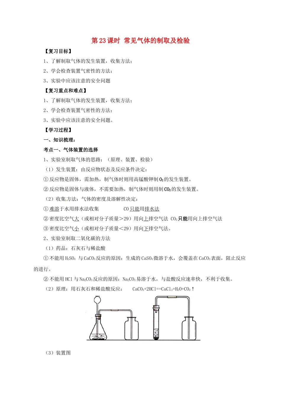 中考化学一轮复习-时-常见气体的制取及检验学案_第1页