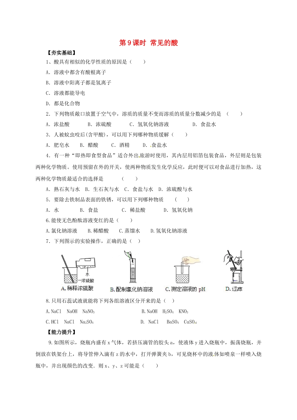 中考化学一轮复习-时-常见的酸对点精练_第1页