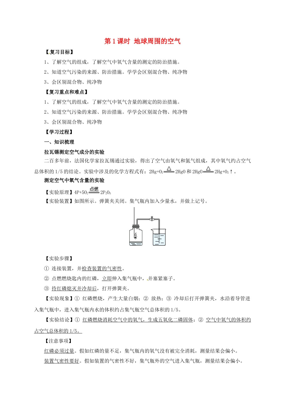中考化学一轮复习-时-地球周围的空气学案_第1页