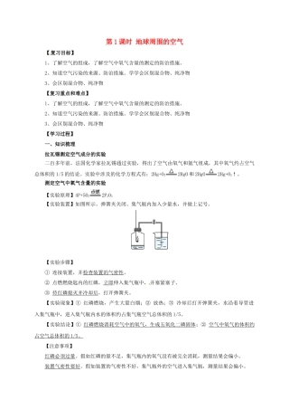 中考化学一轮复习-时-地球周围的空气学案