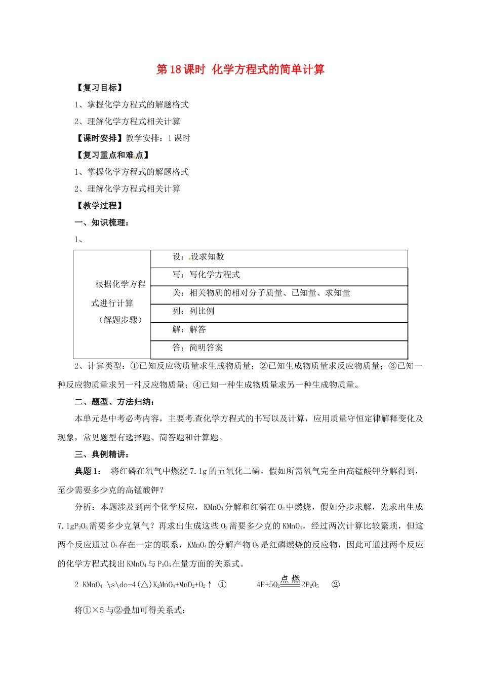 中考化学一轮复习-时-化学方程式的简单计算教案_第1页