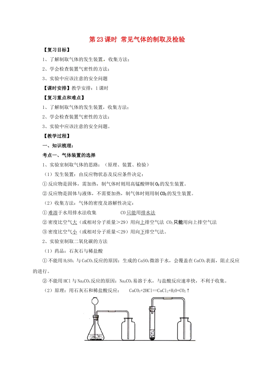 中考化学一轮复习-时-常见气体的制取及检验教案_第1页