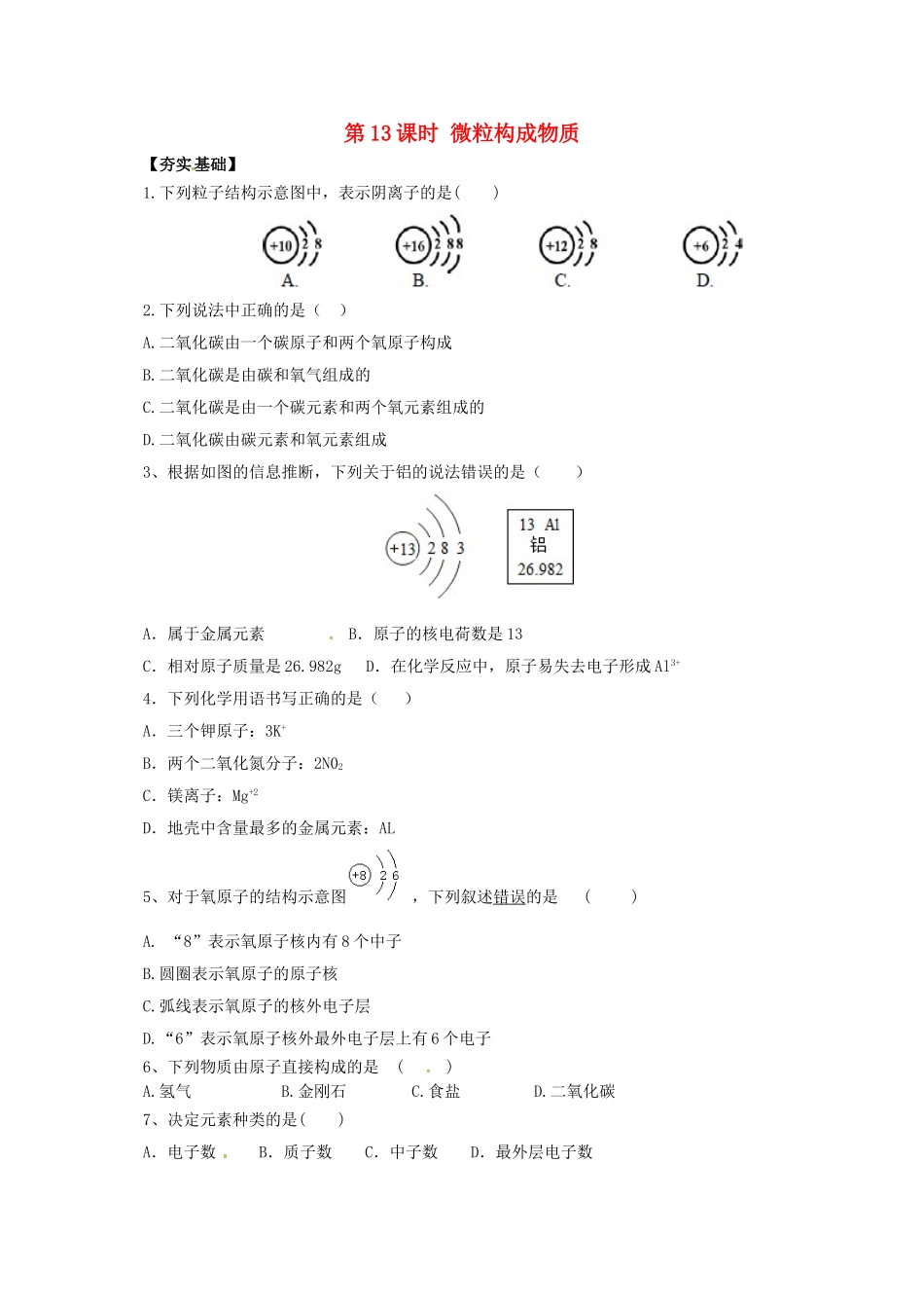 中考化学一轮复习-时-微粒构成物质对点精练_第1页