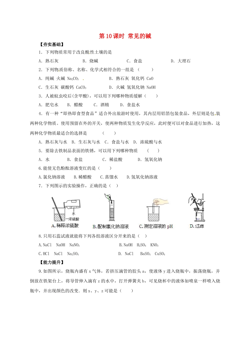 中考化学一轮复习-时-常见的碱对点精练_第1页