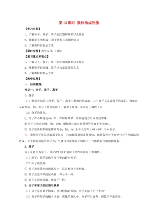 中考化学一轮复习-时-微粒构成物质教案