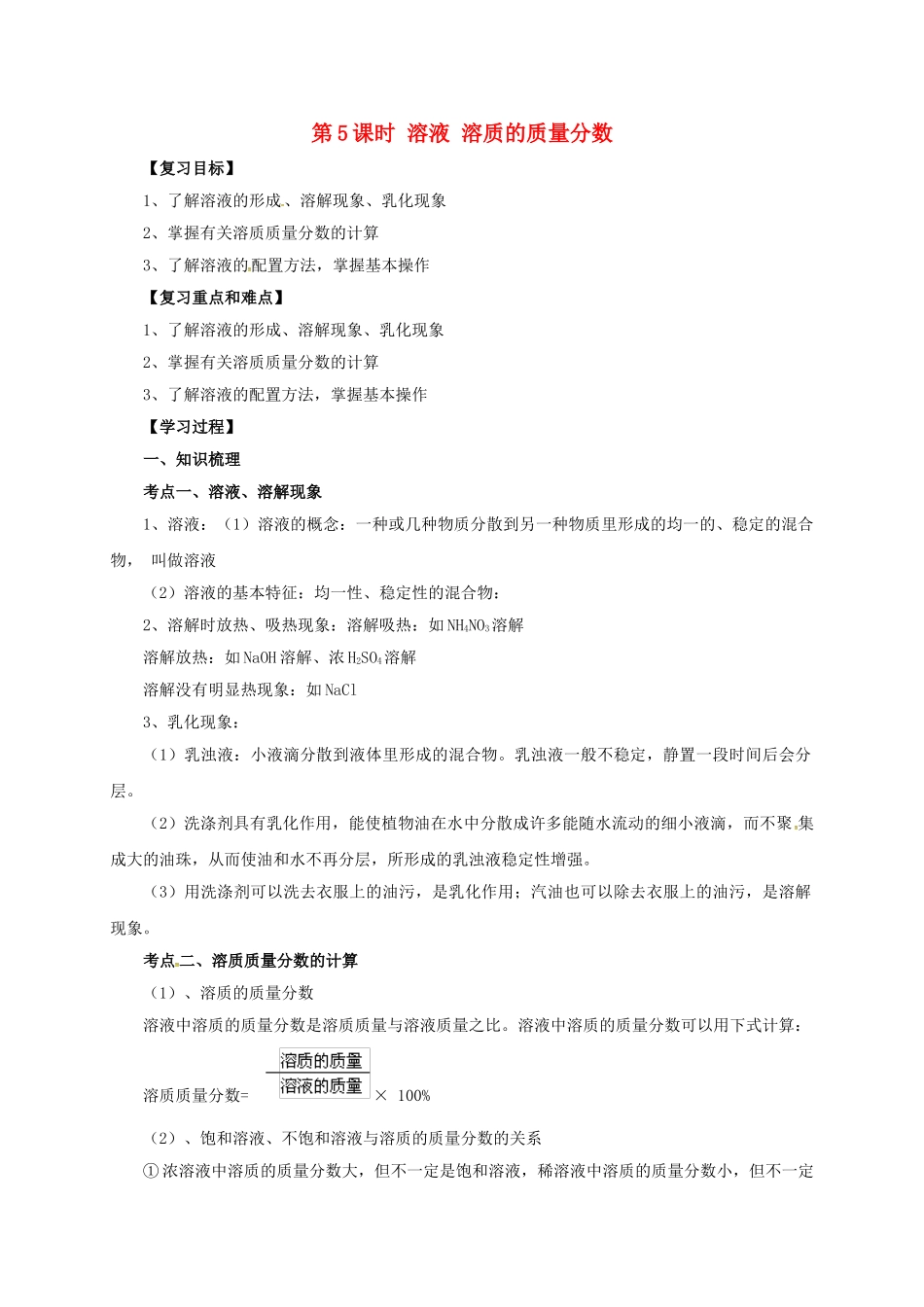 中考化学一轮复习-时-溶液-溶质的质量分数学案_第1页