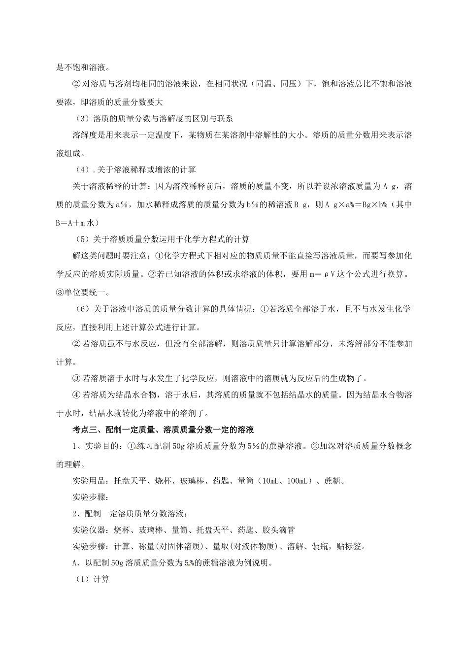 中考化学一轮复习-时-溶液-溶质的质量分数学案_第2页