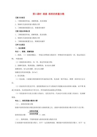 中考化学一轮复习-时-溶液-溶质的质量分数学案