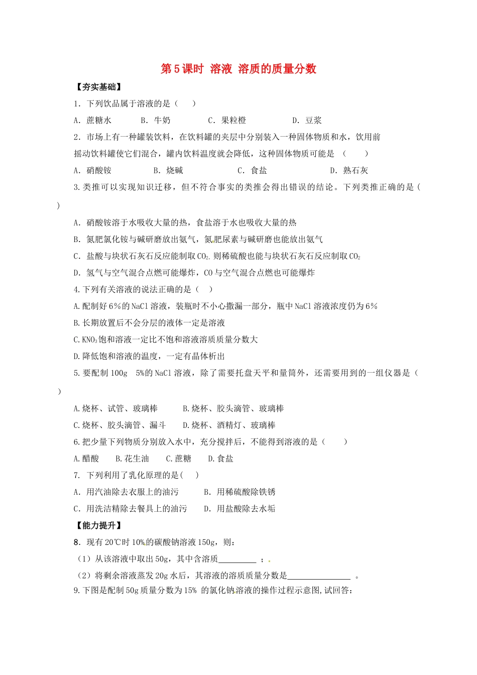 中考化学一轮复习-时-溶液-溶质的质量分数对点精练_第1页
