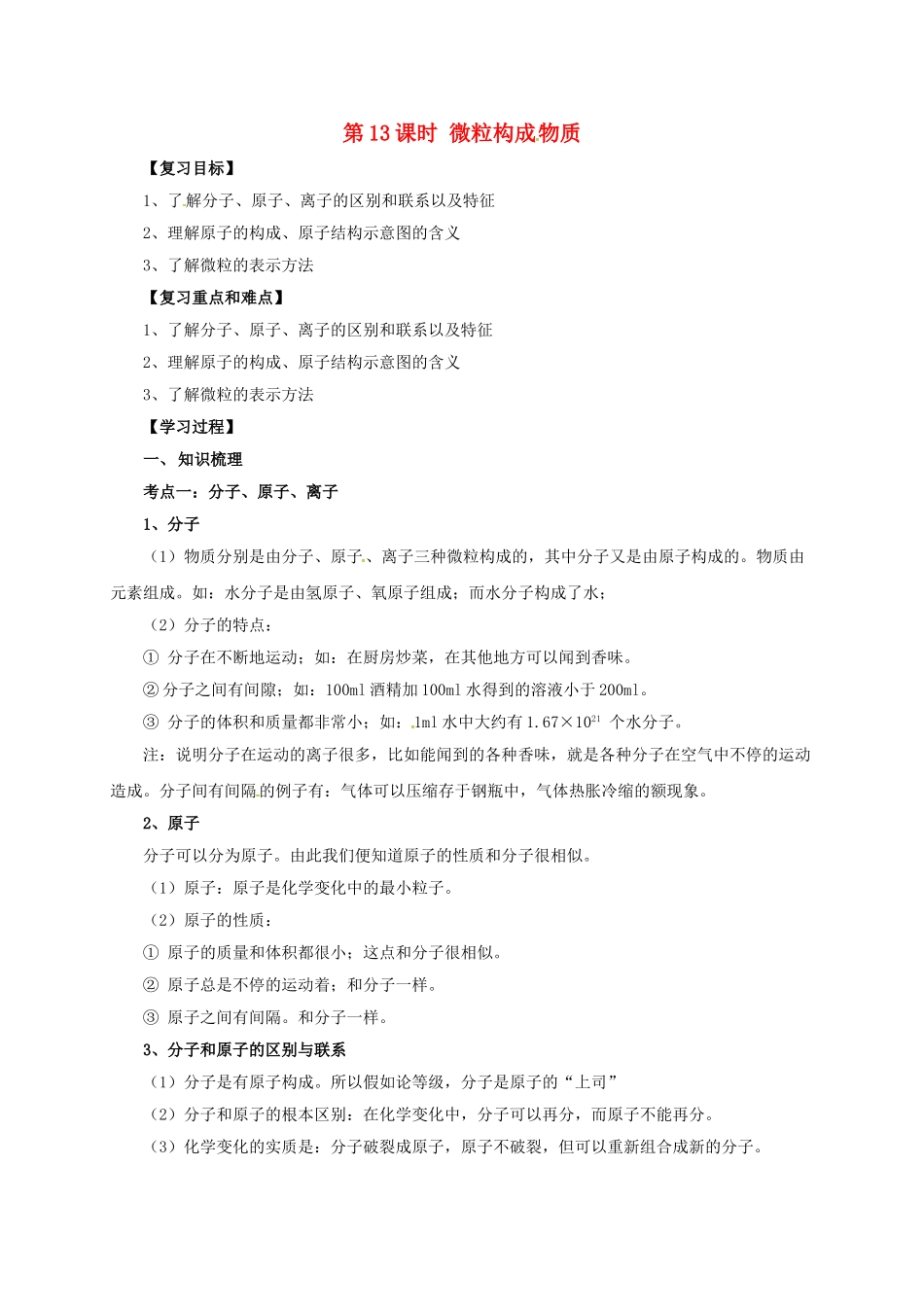 中考化学一轮复习-时-微粒构成物质学案_第1页