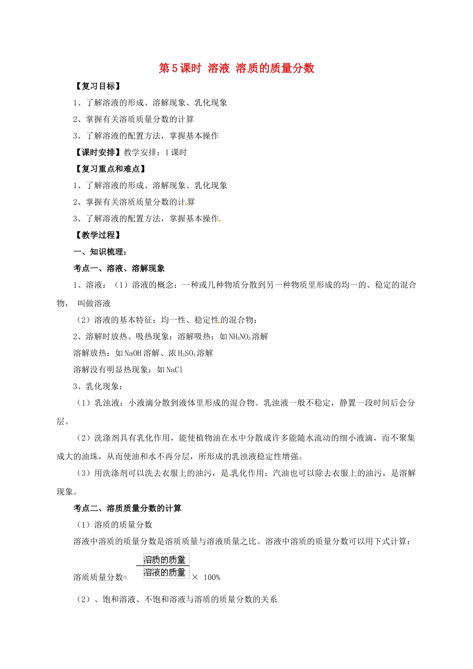 中考化学一轮复习-时-溶液-溶质的质量分数教案_第1页