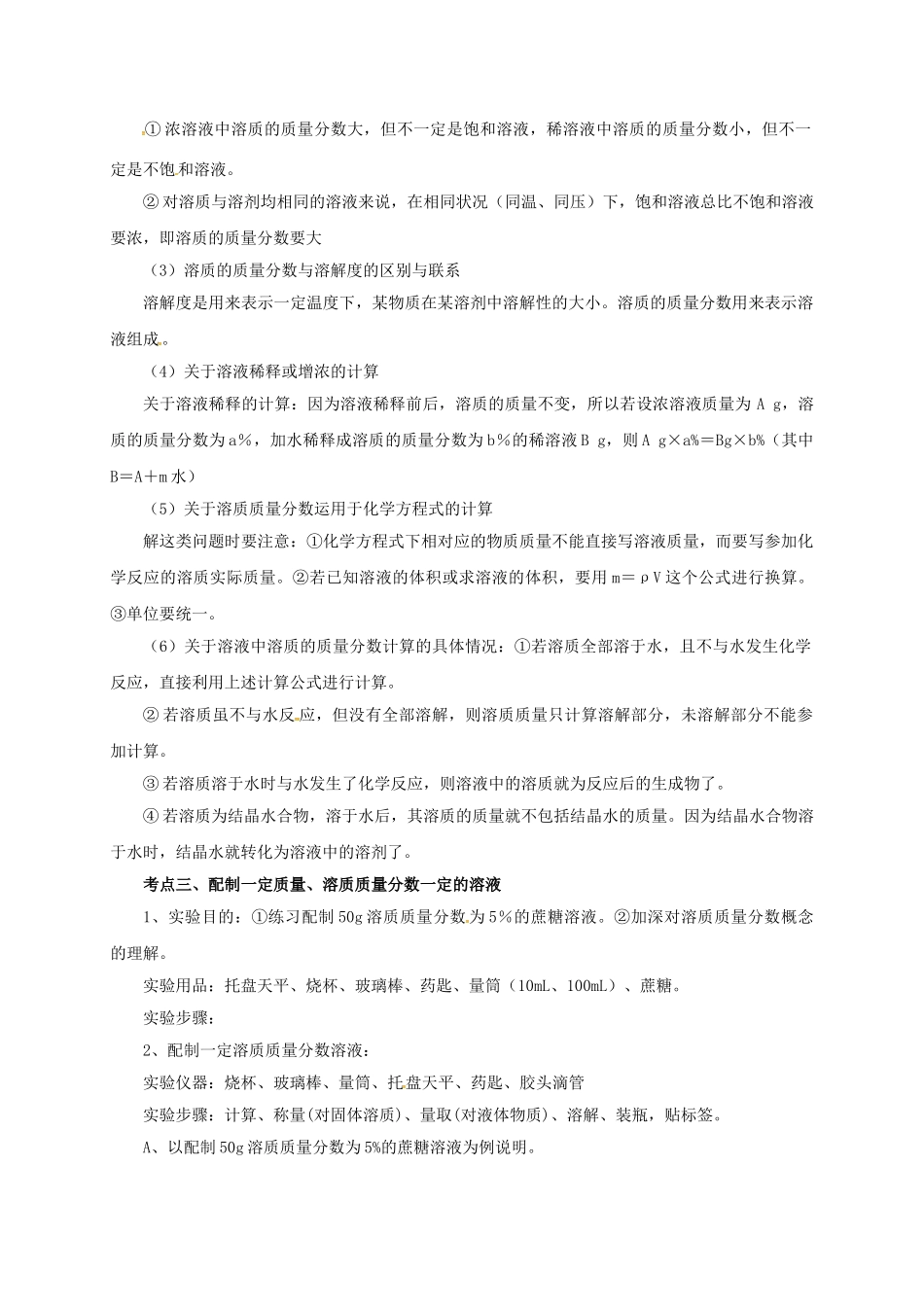 中考化学一轮复习-时-溶液-溶质的质量分数教案_第2页