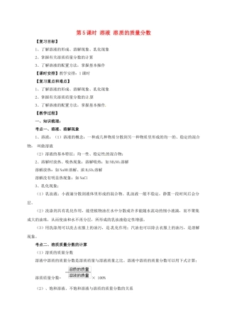 中考化学一轮复习-时-溶液-溶质的质量分数教案