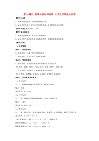 中考化学一轮复习-时-物质的变化和性质-化学反应的基本类型学案