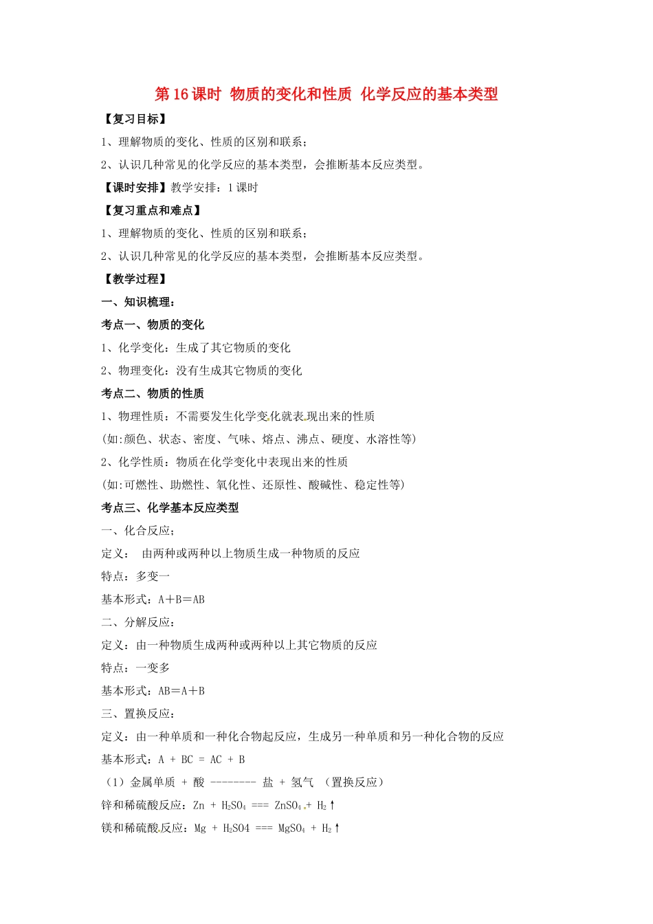 中考化学一轮复习-时-物质的变化和性质-化学反应的基本类型教案_第1页
