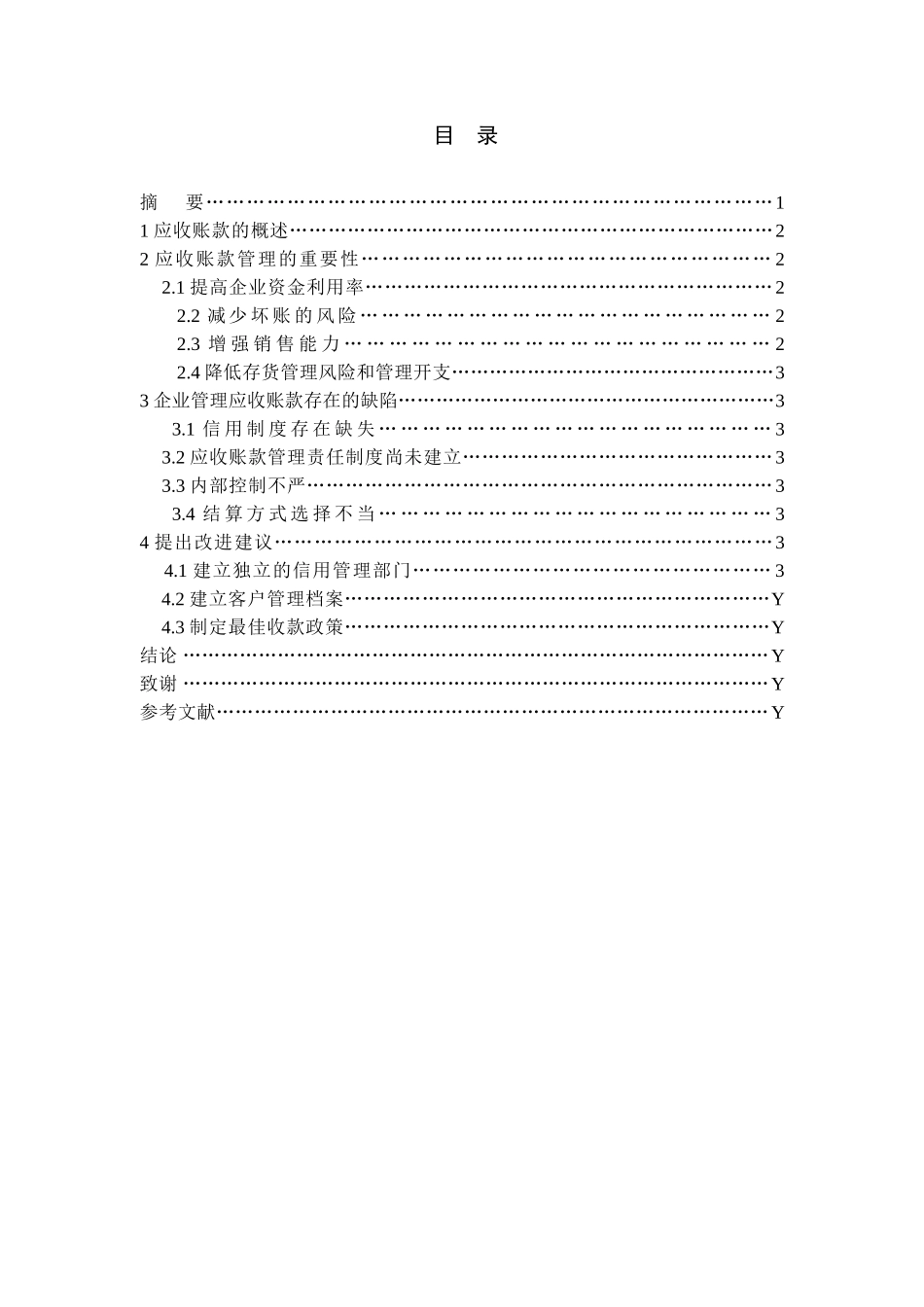 大林食品有限公司对加强应收账款的管理分析研究 财务会计学专业_第1页