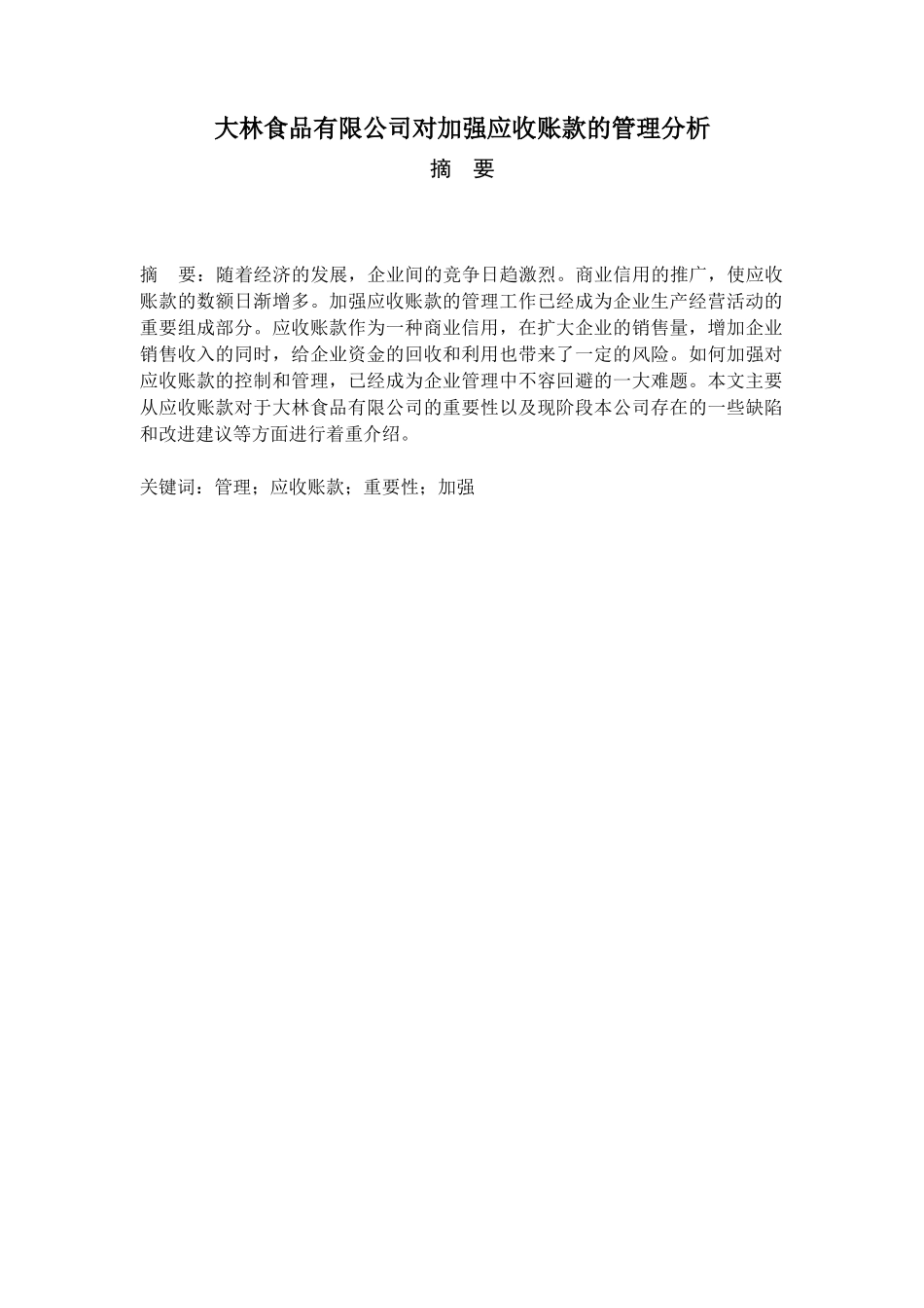 大林食品有限公司对加强应收账款的管理分析研究 财务会计学专业_第2页