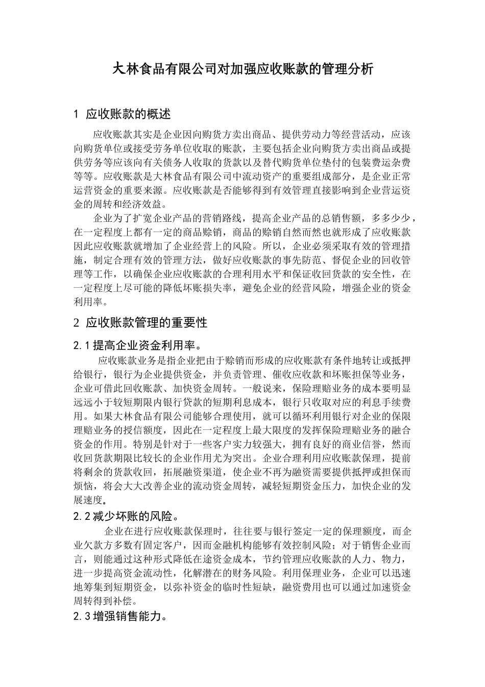 大林食品有限公司对加强应收账款的管理分析研究 财务会计学专业_第3页