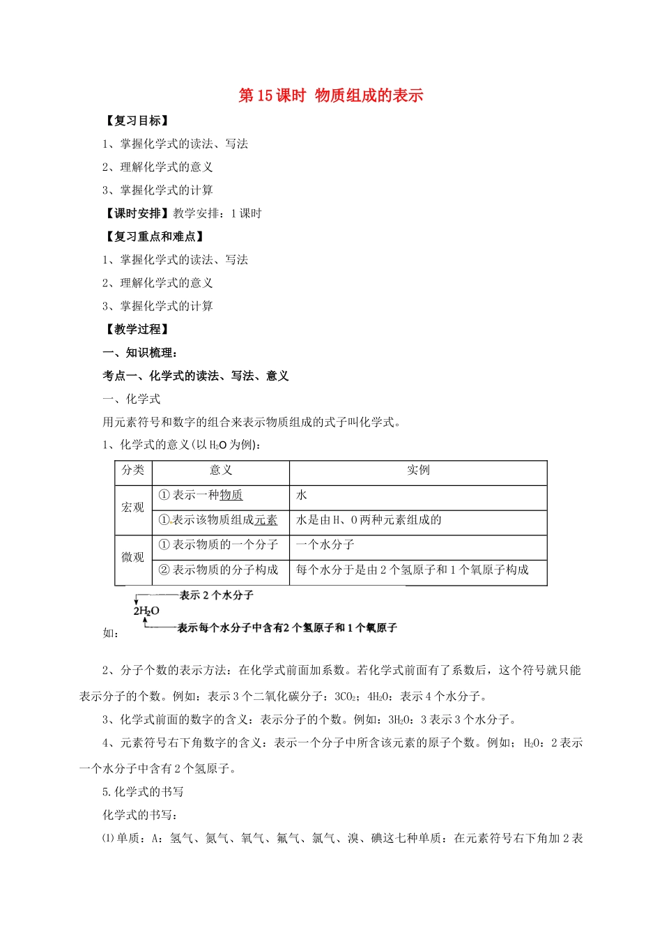 中考化学一轮复习-时-物质组成的表示教案_第1页