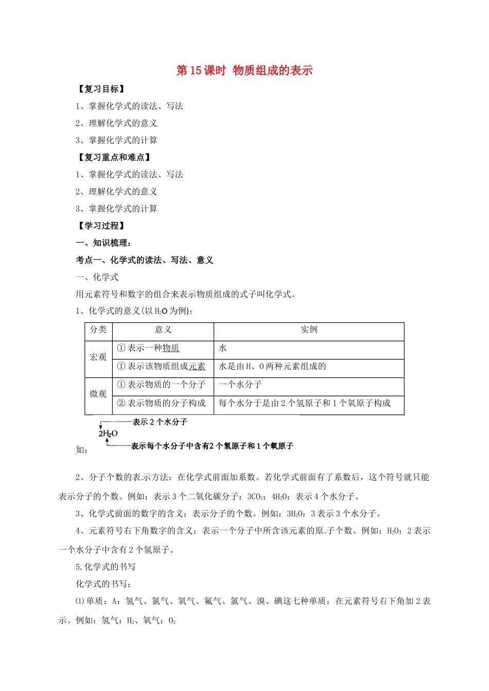 中考化学一轮复习-时-物质组成的表示学案_第1页