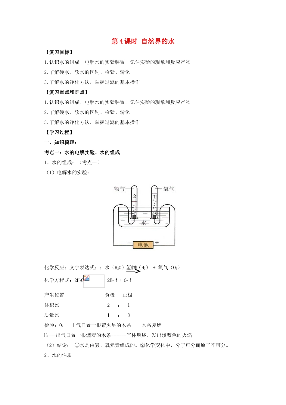 中考化学一轮复习-时-自然界的水学案_第1页