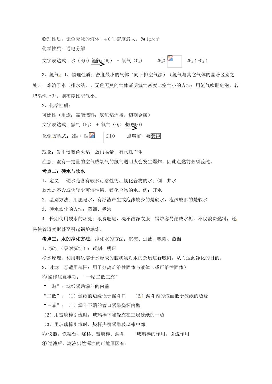 中考化学一轮复习-时-自然界的水学案_第2页