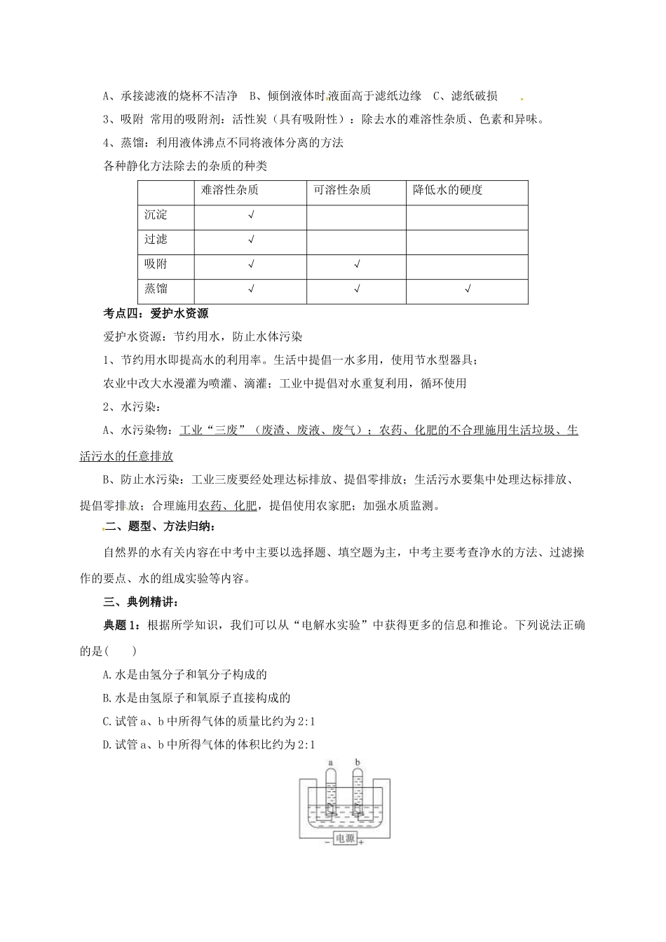中考化学一轮复习-时-自然界的水学案_第3页