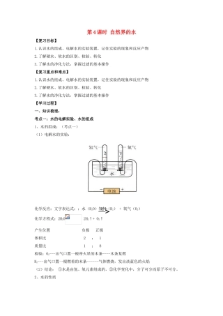中考化学一轮复习-时-自然界的水学案