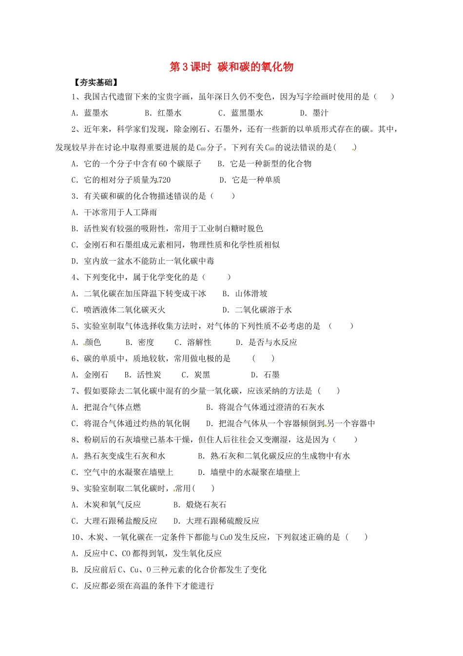 中考化学一轮复习-时-碳和碳的氧化物对点精练_第1页