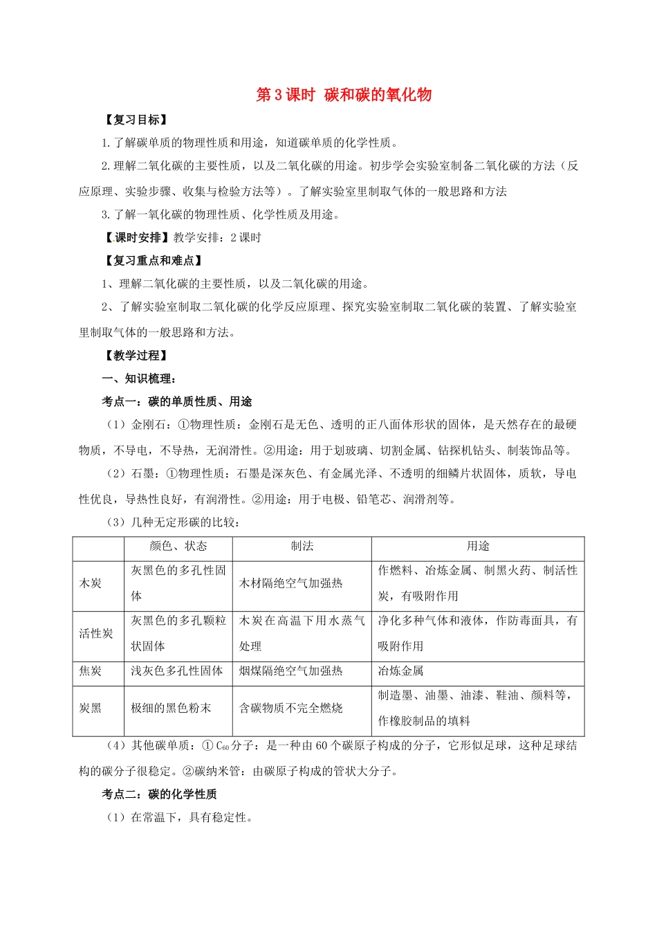 中考化学一轮复习-时-碳和碳的氧化物教案_第1页