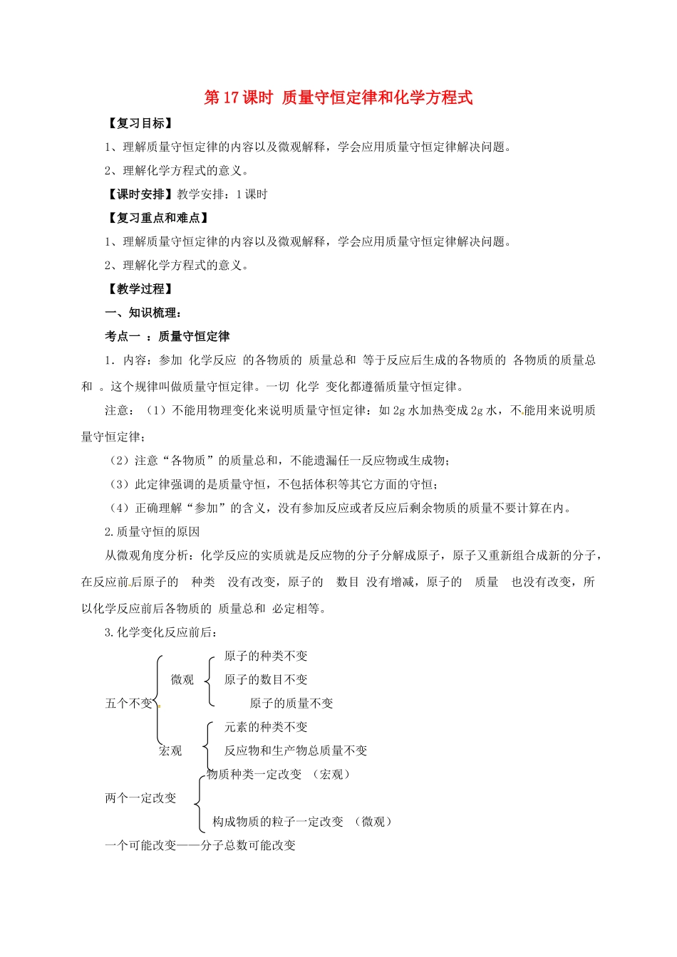 中考化学一轮复习-时-质量守恒定律和化学方程式教案_第1页